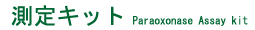 ѥ饪ʡ(PON-1:paraoxonase)¬ꥭå Colorimetric assay for paraoxonase activity